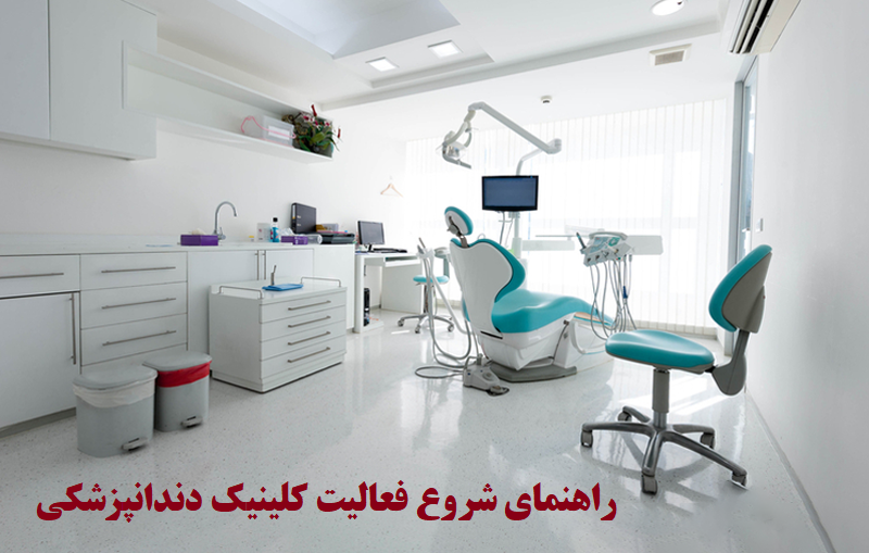 راهنمای گام به گام شروع فعالیت کلینیک دندانپزشکی