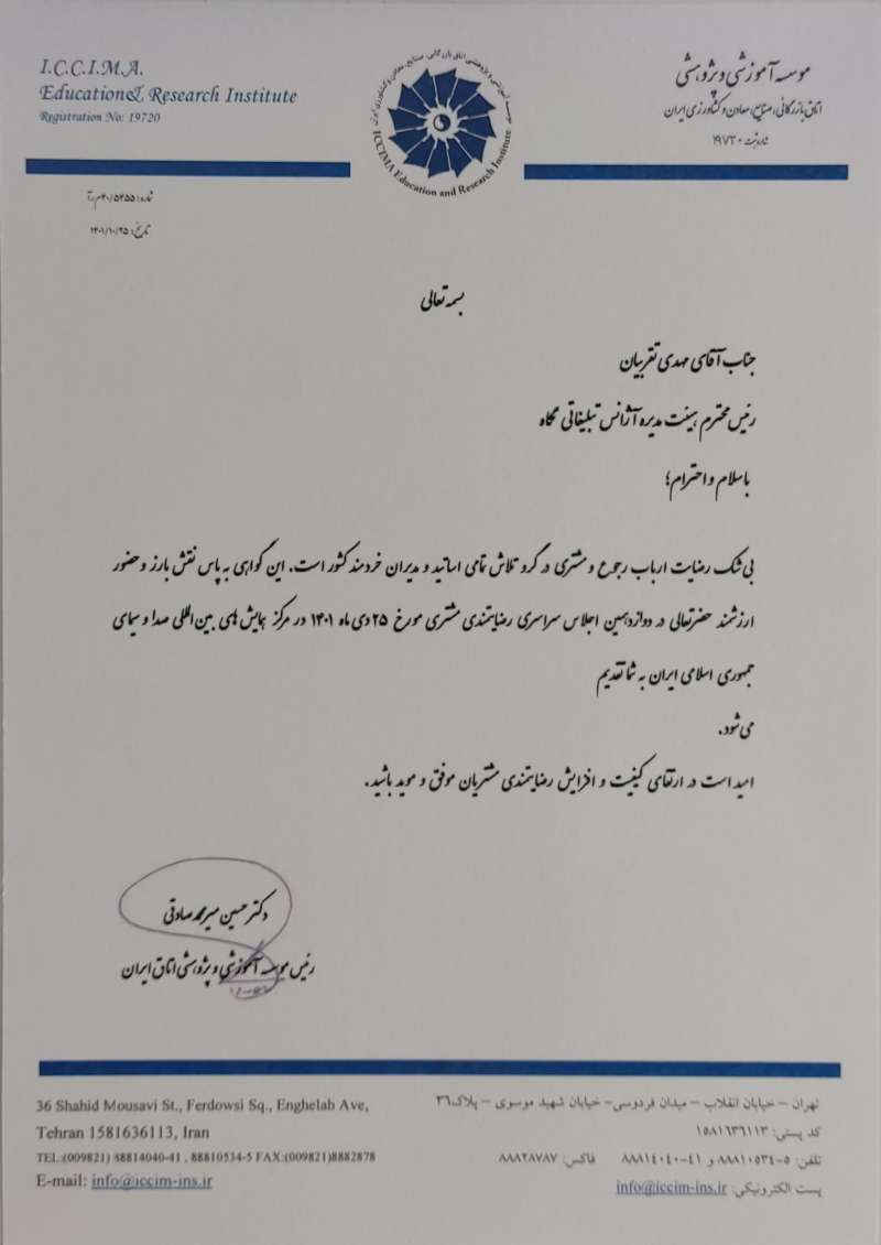 تقدیرنامه رضایت مندی مشتریان از وزارت بازرگانی
