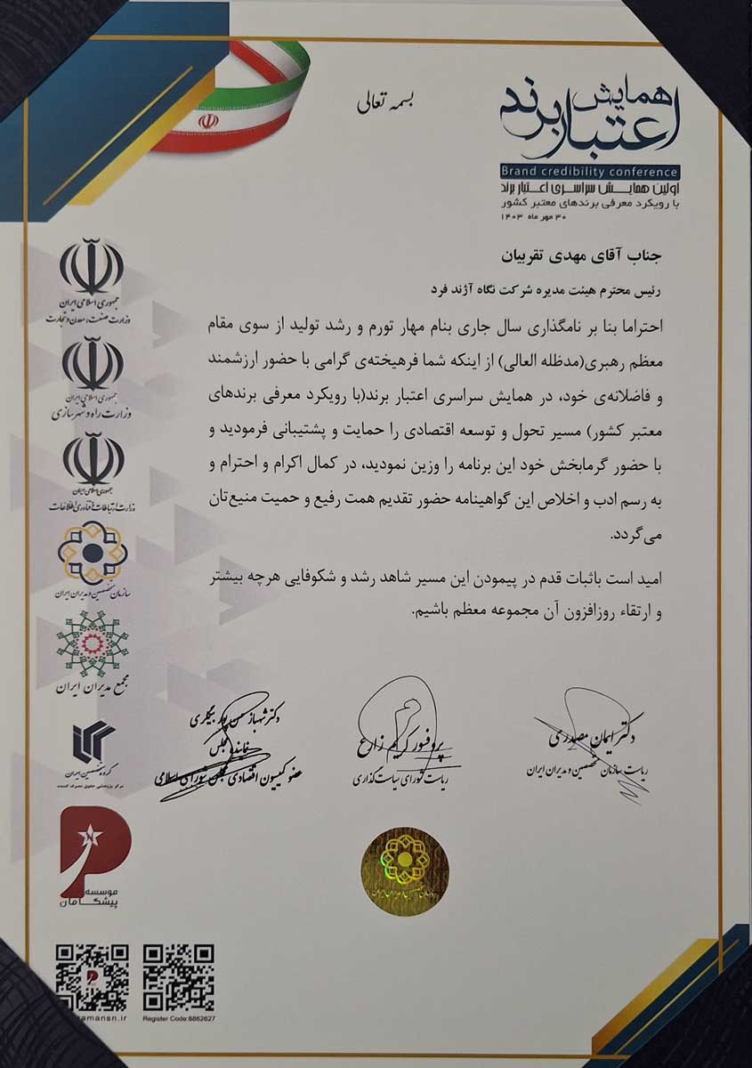 اولین همایش سراسری اعتبار برند